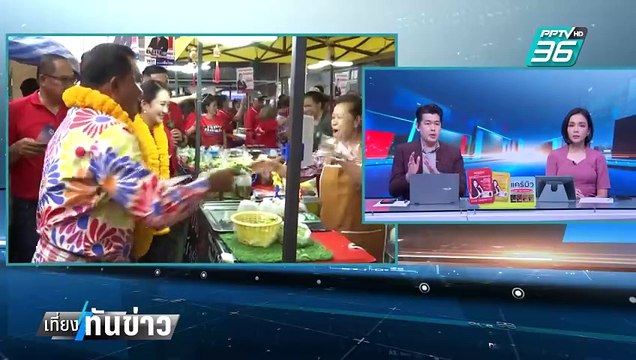 พท. รอดยุบพรรคส่ง ชาญ พวงเพ็ชร สมัครนายกอบจ.ปทุมฯ | เที่ยงทันข่าว | 4 มี.ค. 68