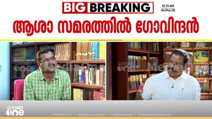 ആശമാരുടെ സമരത്തിൽ പാർട്ടി ഇടപെടുമോ? MV ഗോവിന്ദന്റെ മറുപടി ഇങ്ങനെ |MV Govindan| Asha Workers' protest