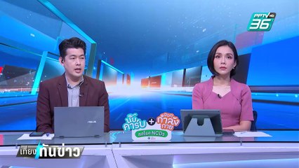 พล.ต.ต.ฉัตรวรรษ ใส่เสื้อน้ำเงิน ซัด ก.ยุติธรรม คดีฮั้ว สว.| เที่ยงทันข่าว | 4 มี.ค. 68