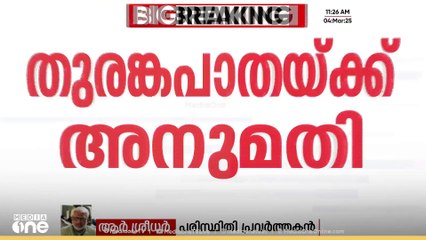 "വ്യവസ്ഥകളൊന്നും പാലിക്കാൻ ആവില്ല... ഇതൊരു ചതിയാണ്" | R Sreedhar | Wayanad tunnel road