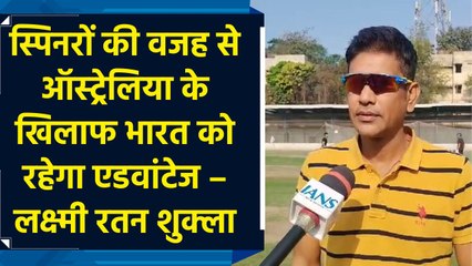 Australia के खिलाफ मुकाबले में भारत को मिलेगा एडवांटेज : Laxmi Ratan Shukla