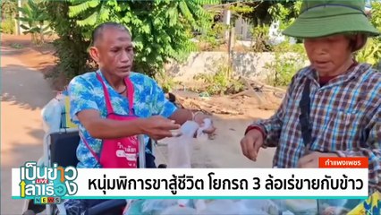 จบ ม.3 เศรษฐีแบงค์พันกว่าแสนบาท | เป็นข่าวเล่าเรื่อง | 4 มี.ค. 68  | PART 1