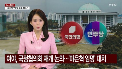 여야, 국정협의회 재개 논의...'마은혁 임명' 대치 / YTN