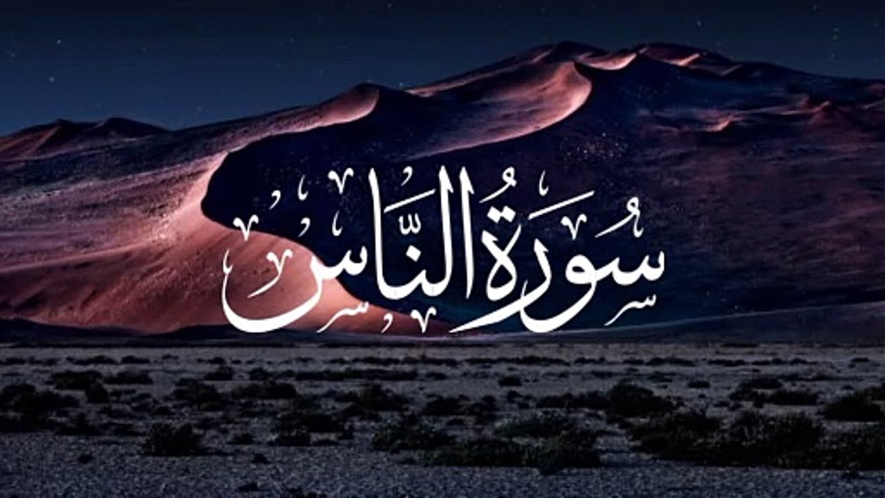 Surah An-Nas - A Powerful surah of Protection from evil | Best quran recitation