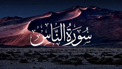 Surah An-Nas - A Powerful surah of Protection from evil | Best quran recitation