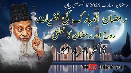Ramadan Ki Fazilat - Ramadan Mubarak 2025 Bayan |Dr. Israr Ahmad| February 2025
