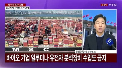 반격 조치 쏟아낸 중국...'양회'에서 관세전쟁 논의 / YTN
