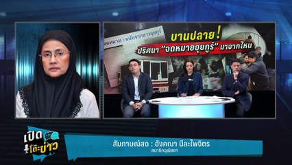 Highlight | เปิดบันทึกประชุม โต้ หน่วยงานรัฐพลิกจุดยืนส่งอุยกูร์กลับจีนกะทันหัน?  | เปิดโต๊ะข่าว