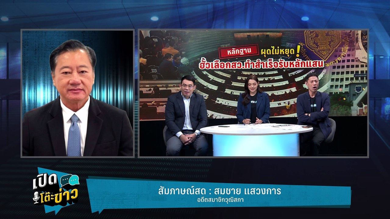Highlight | สมชาย ท้า กกต.เปิดหีบเลือกตั้ง สว.กกต.พลาดต้องจัดเลือกตั้งใหม่  | เปิดโต๊ะข่าว