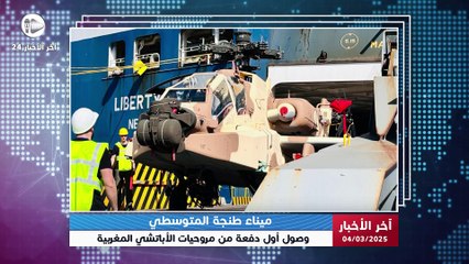 آخر الاخبار | القوات الجوية المغربية تتعزز بـ6 مروحيات أباتشي AH-64E في صفقة تشمل 24 مروحية!