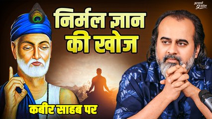 निर्मल ज्ञान की खोज || आचार्य प्रशांत, संत कबीर पर (2024)