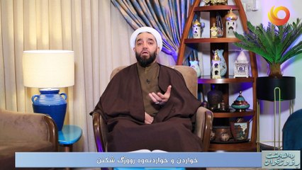 بەهەيشت ڕووژەوان | خواردن و خواردنەوە رووژگ شکنن