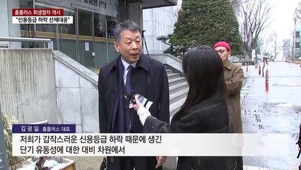기업회생 선택한 '홈플러스'..."대출 막히기 전에" / YTN