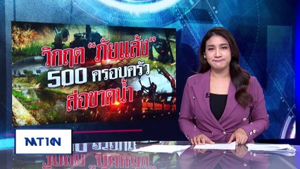 วิกฤต “ภัยแล้ง” 500 ครอบครัวส่อขาดน้ำ| เนชั่นระวังภัย | 4 มีนาคม 68 | PART 3