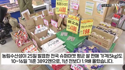 1년 만에 가격 3배 폭등...밥 먹기도 두려운 일본의 미스터리 [지금이뉴스] / YTN