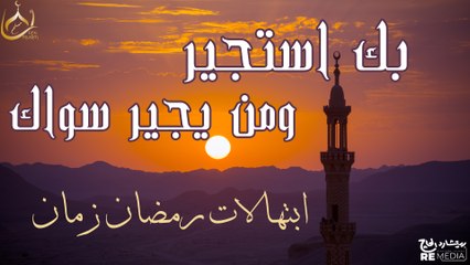 بك استجير ومن يجير سواك - من أجمل( ابتهالات رمضان) زمان 🌙❤️