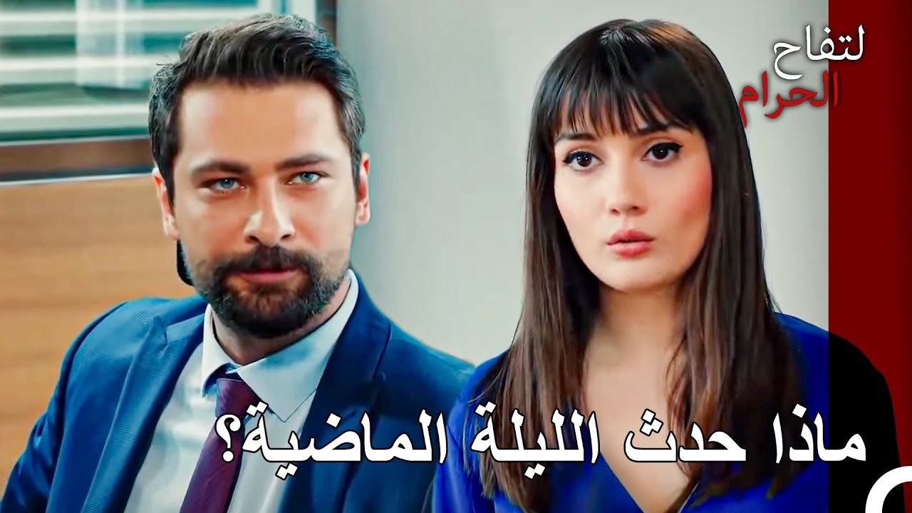 تم التورط ببعض المشاكل ليلة البارحة… - التفاح الحرام الحلقة ال 111