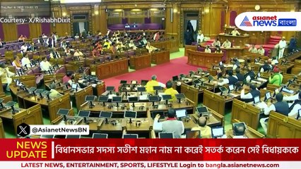 লজ্জাজনক! বিধানসভার ভেতরেই পান মশলা খেয়ে থুতু ফেললেন খোদ বিধায়ক, ক্যামেরায় ধরা পড়লো কাণ্ড
