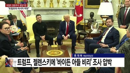 트럼프식 일방주의 점입가경...'외교 모욕' 이어 무기 중단 / YTN
