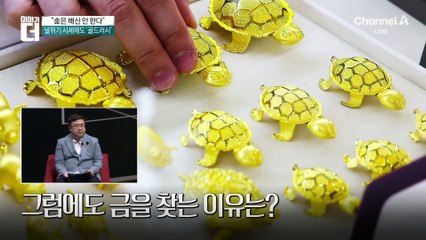 “금 바닥났다”…전 세계 골드러시 열풍, 우리는?