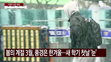 봄 시샘 대설에 '계절 역주행'...서울도 때늦은 '대설주의보' / YTN