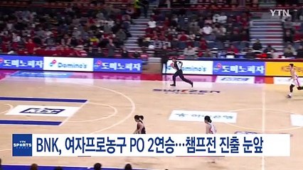 BNK, 여자프로농구 PO 2연승...챔프전 진출 눈앞 / YTN