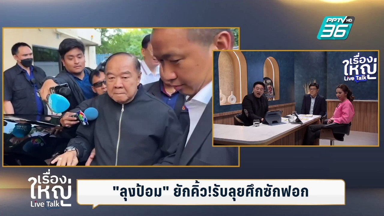 ลุงป้อมลุยเอง!! อภิปรายไม่ไว้วางใจ "นายกฯ อิ๊งค์" | เรื่องใหญ่ Live Talk | Highlight | 5 มี.ค. 68