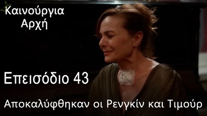 Ο Τιμούρ έχασε το μυαλό του όταν άκουσε για τα νομίσματα  - Καινούργια Αρχή Επεισόδιο 43