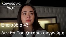 Δεν θα Του ζητήσω συγγνώμη - Καινούργια Αρχή Επεισόδιο 43