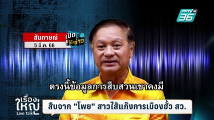 ดีลลับบ้านจันทร์ส่องหล้า "นายกฯอิ้งค์" ต้องปลอดภัย? | เรื่องใหญ่ Live Talk | 5 มี.ค. 68