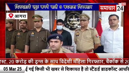 Agra: दिनदहाड़े लूट करने वाले तीन बदमाश गिरफ्तार