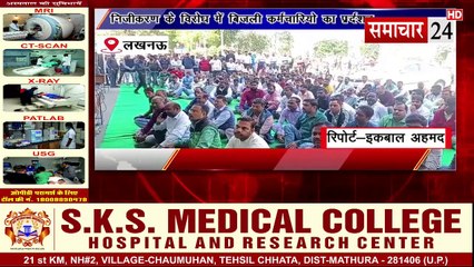 Lucknow: निजीकरण के विरोध में बिजली कर्मचारियों का प्रदर्शन