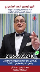 🔴 ثورة في علاج سرطان البروستاتا بالمغرب بتقنية الهايفو "HIFU" 🔬✨