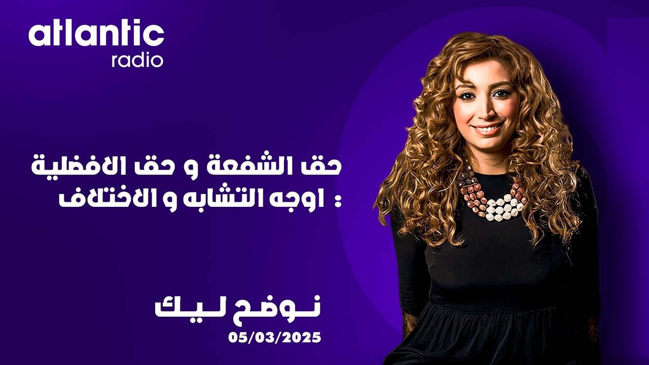 الفرق بين حق الشفعة و حق الافضلية I نوضح ليك