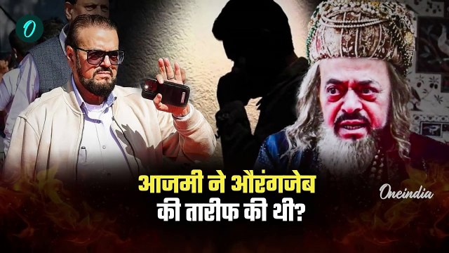 Abu Azmi Death Threats: अबू आजमी को किसने दी जान से मारने की धमकी| Aurangzeb Controversy | वनइंडिया