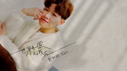 鄭如鈞 AGin Cheng【 世界再壞，還有我在】Official Lyric Video (動態歌詞)