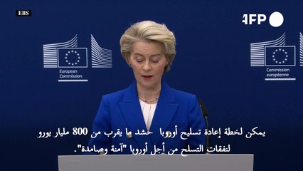 فون دير لايين تعرض خطة لحشد 800 مليار يورو تقريبا للدفاع الأوروبي