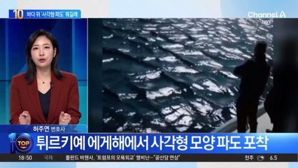 “보는 즉시 도망쳐라”…바다 위 ‘사각형 파도’ 뭐길래