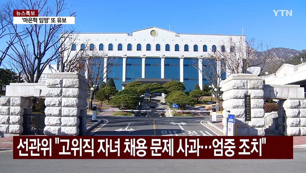 선관위, '자녀 채용' 사과...여당, 곧 '선관위 특감법' 발의 / YTN