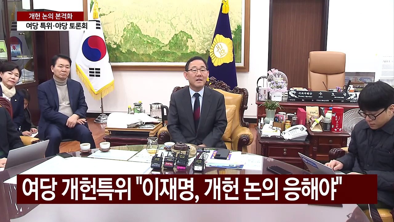 여당 개헌특위, 야당 원로들 토론회...이재명 포위? / YTN
