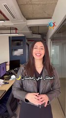 أمطار في رمضان وتفاصيل حالة عدم الاستقرار الجوي🌙🌧️