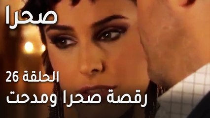 مسلسل صحرا الحلقة 26 - رقصة صحرا ومدحت