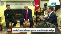 มองศึกวิวาทะทำเนียบขาว ชุด-ภาษากาย-ท่าทีรองผู้นำสหรัฐฯ | ทันโลก DAILY | 4 มี.ค. 68
