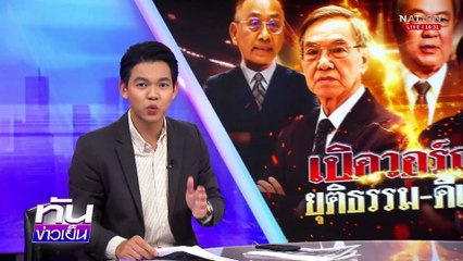 “อนุดีเอสไอ” เคาะ โพยฮั้ว สว. เป็นคดีพิเศษ | เนชั่นทันข่าวเย็น | 04 มี.ค. 68 | PART 2