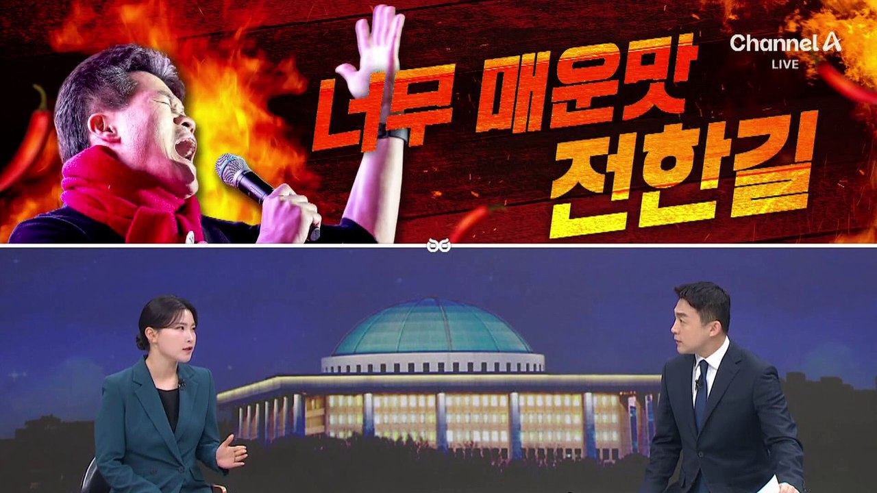 [여랑야랑]너무 매운맛 전한길 / 트럼프 활용법?