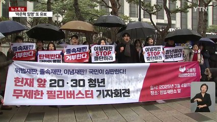 윤 탄핵 선고 앞두고 헌재 앞 시끌...경찰 "재판관 경호 강화" / YTN