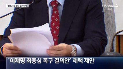 “6월 26일 전 대법 선고해야”…‘李 선거법 최종심’ 결의안 제안