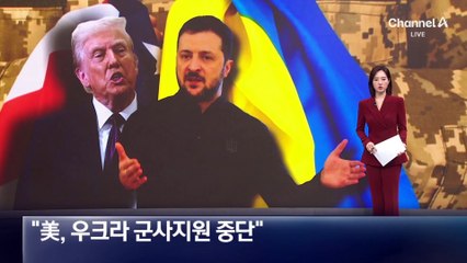 “미국, 우크라 군사지원 중단”