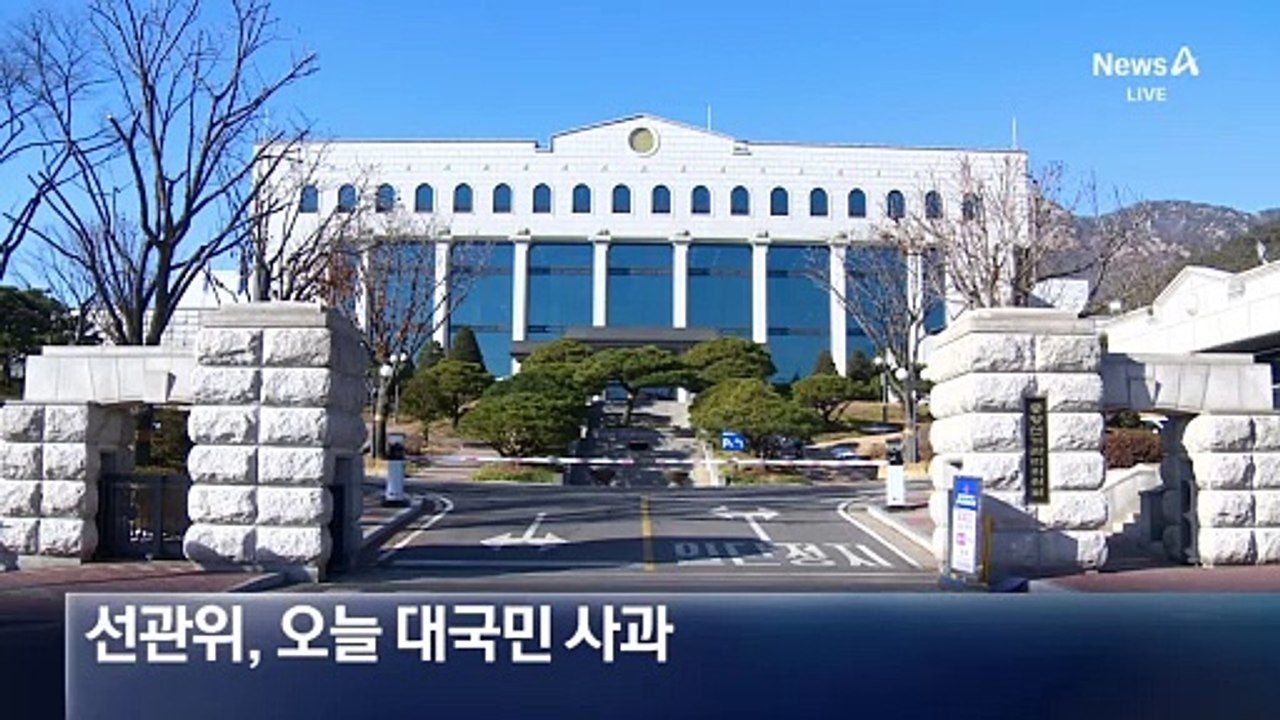 [단독]선관위 대국민 사과…17명 징계 추진