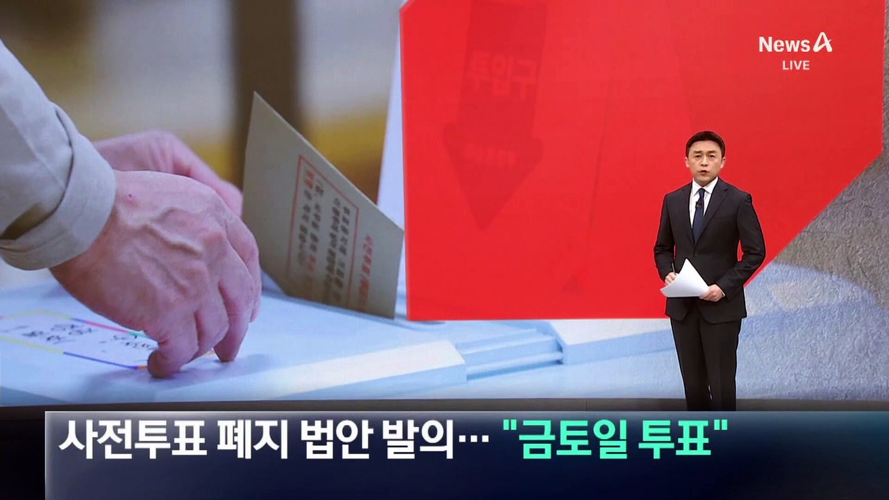 사전투표 폐지 법안 발의…“금토일 투표”